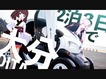 【カぶ旅#21】プリン食べに大分へ！ part1：姫島＆EVカー編