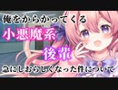 【男性向け】やたら俺をからかってくる小悪魔系後輩が急にしおらしくなったんだが【シチュエーションボイス】