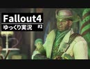 【ゆっくり実況プレイ】終末世界で生きていく #2【Fallout4】