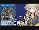 【#マスターデュエル】復帰勢が学びを共有！鉄獣デッキをサクッと解説【VOICEVOX実況プレイ】