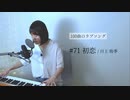 【100曲のラブソング】#71 初恋