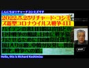 【日英字幕】 2022年05月25日リチャード・コシズミ新型コロナウイルス戦争４１２