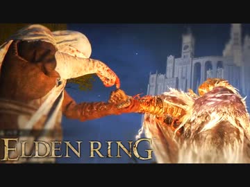 信仰技量の王となる。part _ 054【ELDENRING _ エルデンリング】
