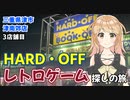 三重県　全8店舗　ハードオフ巡りの旅　3店舗目　ハードオフ津南郊店　  三重県津市
