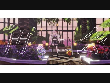 【にじさんじMMD】再会【奈羅花】