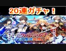 魔法使いと黒猫のウィズ　魔道戦線ガチャ　２0連