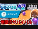 【実況】Nintendo switch Sportsでたわむれる #2 超絶実力主義ボウリング