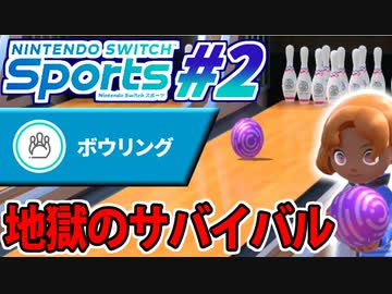 【実況】Nintendo switch Sportsでたわむれる #2 超絶実力主義ボウリング