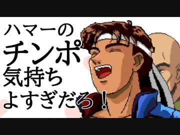 ハマーのチンポ気持ちよすぎだろ！