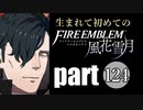 生まれて初めてのファイアーエムブレム　part124