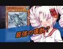 ついなちゃんが行く展開力が低くても勝ちたい！32【遊戯王マスターデュエル】