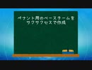 ペナント用ベースチーム作成