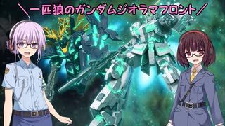 【ガンジオ】一匹狼のガンダムジオラマフロント 第52話【★７無双】