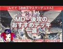【インフェルノイド】相剣・デスフェニに勝てるデッキ紹介。本カタログ『後攻支援』は、お客様に合った後攻捲りを迅速に提供いたします。【遊戯王マスターデュエル】#13