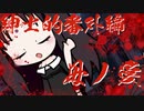 【サタスペ】DD葵の大阪大冒険　番外編その伍【ボイロTRPG】