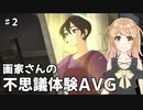 不思議な人間ドラマのゲーム？　Behind the Frame - とっておきの景色を　＃2