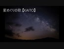 【KAITO V3】星めぐりの歌（cover）