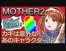 【MOTHER2】あのキャラに秘められた「マザー2らしさ」とは⁉【EarthBound】