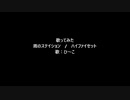 歌ってみた　雨のステイション / ハイファイセット　ひ～こVar.