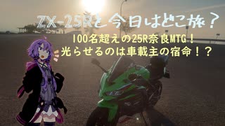 【VOICEROID車載】ZX25Rと今日はどこ旅？第4話-100名超えの25R奈良MTG！光らせるのは車載主の宿命！？-