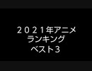 ２０２１年アニメランキング BEST３