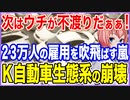 次はウチが不渡りだぁぁ！23万人の直接雇用を吹き飛ばす猛烈な嵐が直撃！K自動車国内生態系の崩壊！