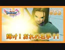 【DQ11S】女性には命令できない男のドラクエ初見実況プレイ Part53