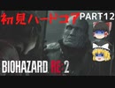 【バイオハザード RE:2】クレア編を初見ハードコアプレイ part12【ゆっくり実況】