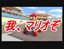 【マリオカート８DX】我、主役ぞ。道を譲れよ part14【実況】