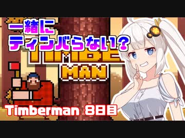 あかりちゃんのティンバーマン生活8日目