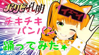 【踊ってみた】パリピつぼーみー【TVアニメ「パリピ孔明」OPテーマ「チキチキバンバン」TVver. / QUEENDOM】