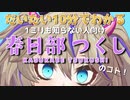 だいたい10分でわかる1ミリも知らない人向け『春日部つくし』のコト！