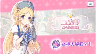 【プリコネR】ピックアップガチャ「ユカリ（キャンプ）」を普通に回す