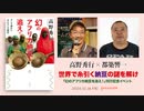 高野秀行×都築響一「世界で糸引く納豆の謎を解け――『幻のアフリカ納豆を追え！』刊行記念イベント」(2020/12/18収録)@daruma1021 @kyoichi_tsuzuki