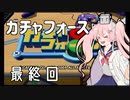 【ボイスロイド実況】全てのボーグ（199対）を使ってストーリークリアするガチャフォース！#最終回