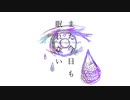 また今日も眠れない / 初音ミク