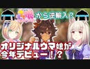 ウマ娘から逆輸入？オリジナルウマ娘が今年デビュー！ビターグラッセ・リトルココン・ハッピーミークの活躍に期待だ！【ウマ娘】