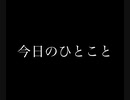 今日のひとこと