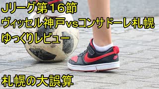 ロティーナのコンサドーレ対策【Jリーグ１６節ヴィッセル神戸ｖｓコンサドーレ札幌ゆっくりレビュー】