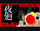 【#1】やめたらごめんな！うまれてはじめて『夜廻』 をやるのだ【※ミッションあり】【きょんぴちゃんねる】