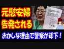 【韓国の反応】 慰安婦だったおばあさんを 偽証罪で 告発した韓国の市民団体 → 警察は却下していた