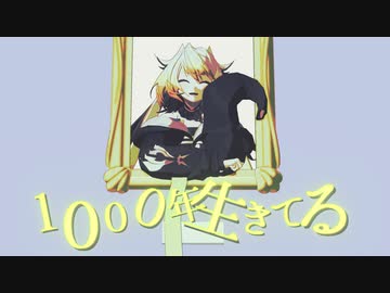 【にじさんじMMD】1000年生きてる【メリッサ・キンレンカ】