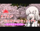【A.I.VOICE車載】R25が今日もどっか行くようです【南伊勢町お花見 編】