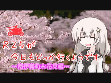 【A.I.VOICE車載】R25が今日もどっか行くようです【南伊勢町お花見 編】