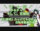 【アシスト車載】＼（ず・ω・だ）／ゆるチャリそして、宮城県 82個目 カッパでもわかる自転車動画作成