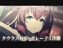 【ウマ娘 タウラス杯Ⅱ】その魂が、忘れたものを取りに行く【グレードA決勝】