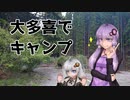 【voiceroidキャンプ】自転車とキャンプと月と星　春の大多喜でキャンプ