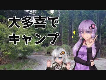 【voiceroidキャンプ】自転車とキャンプと月と星　春の大多喜でキャンプ