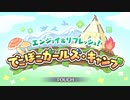 【プリンセスコネクト！Re:Dive】でこぼこガールズ・キャンプ オープニング
