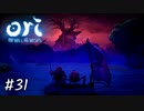 母なる大樹へ【Ori and the Will of the Wisps】#31